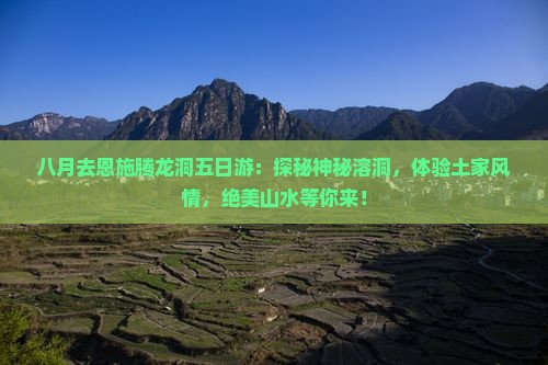 八月去恩施腾龙洞五日游
