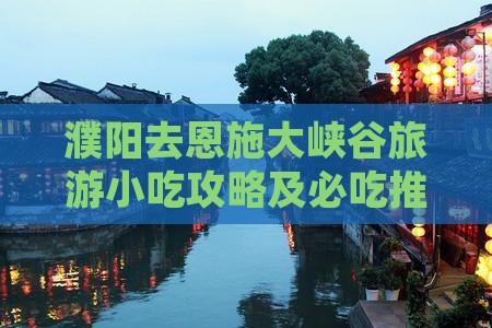 濮阳去恩施大峡谷旅游小吃