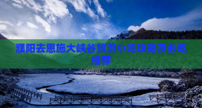 濮阳去恩施大峡谷旅游小吃