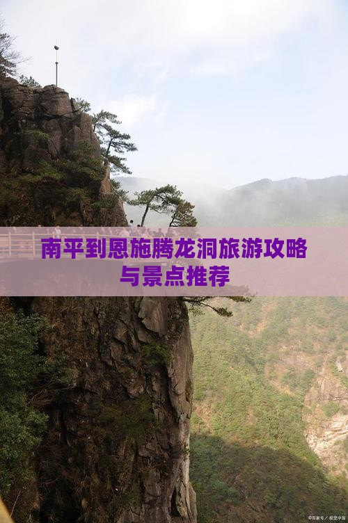 南平去恩施腾龙洞攻略