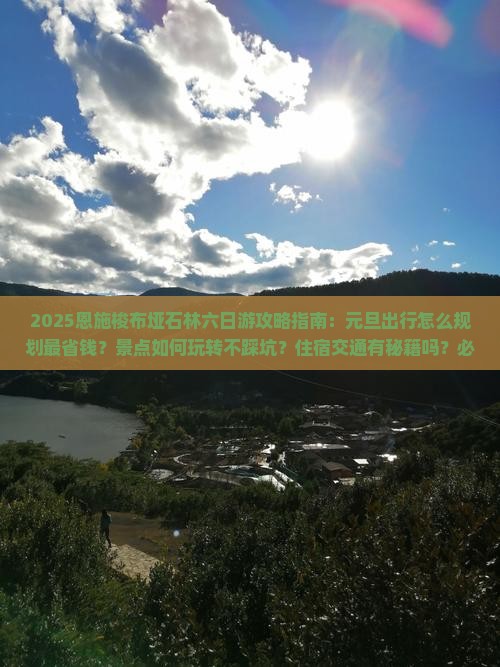 元旦去恩施梭布垭石林六日游