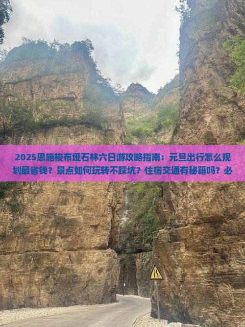 元旦去恩施梭布垭石林六日游