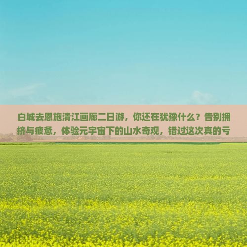 白城去恩施清江画廊二日游