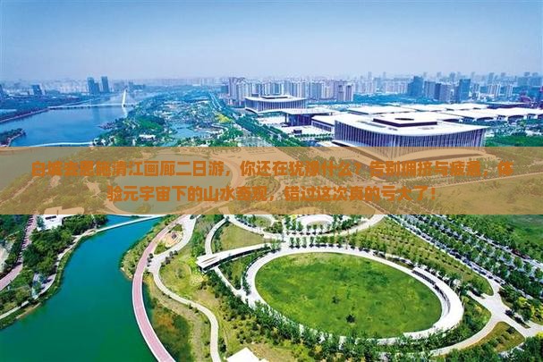 白城去恩施清江画廊二日游