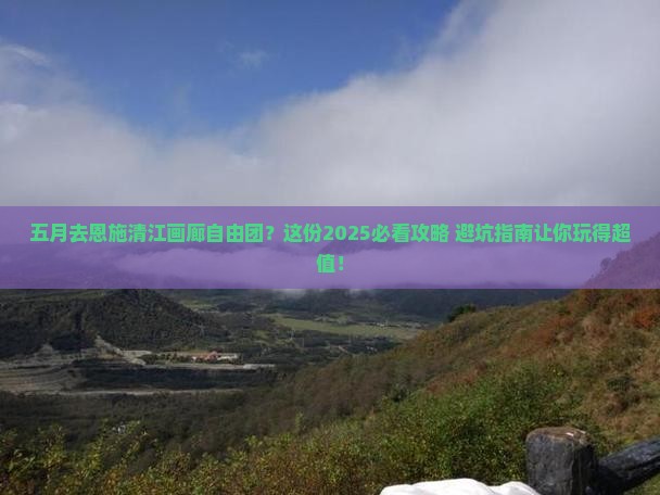 五月到恩施清江画廊自由团