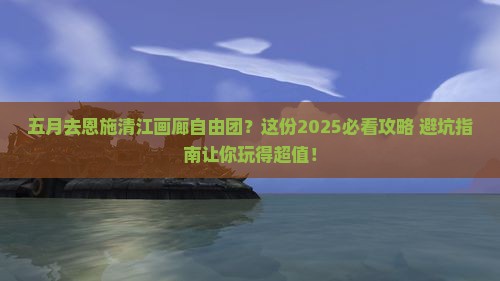 五月到恩施清江画廊自由团