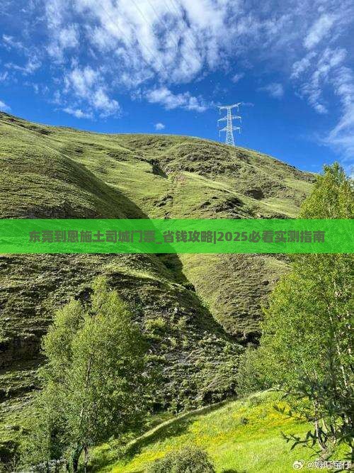 东莞到恩施土司城门票