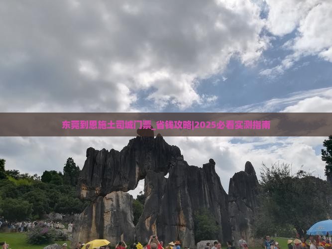 东莞到恩施土司城门票