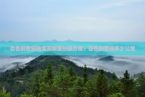 百色到恩施腾龙洞哪里玩