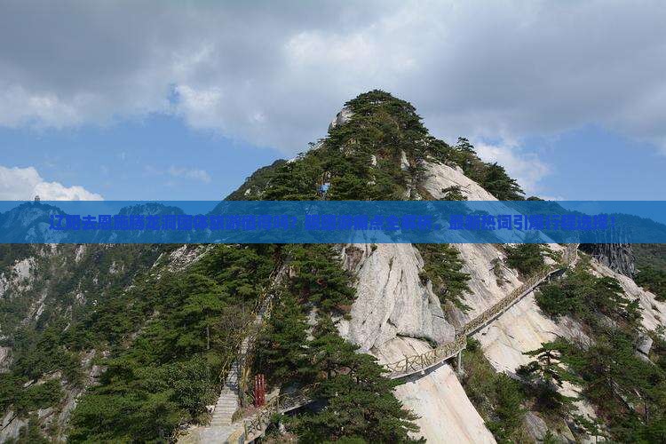 辽阳去恩施腾龙洞团体旅游