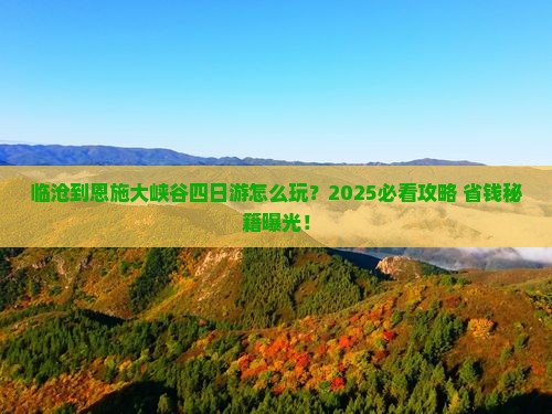 临沧到恩施大峡谷四日游