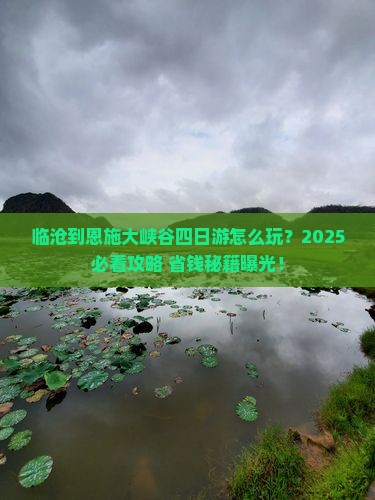 临沧到恩施大峡谷四日游