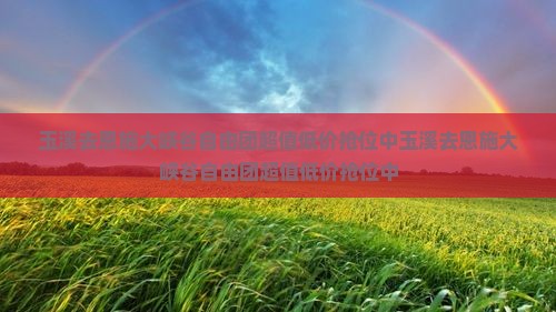 玉溪去恩施大峡谷自由团