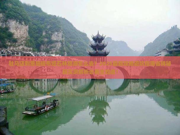 驻马店到恩施梭布垭石林旅游