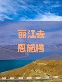 丽江去恩施腾龙洞旅游