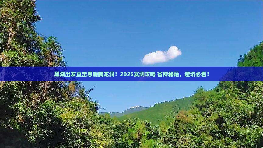 巢湖到恩施腾龙洞一日