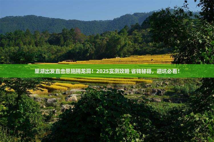 巢湖到恩施腾龙洞一日