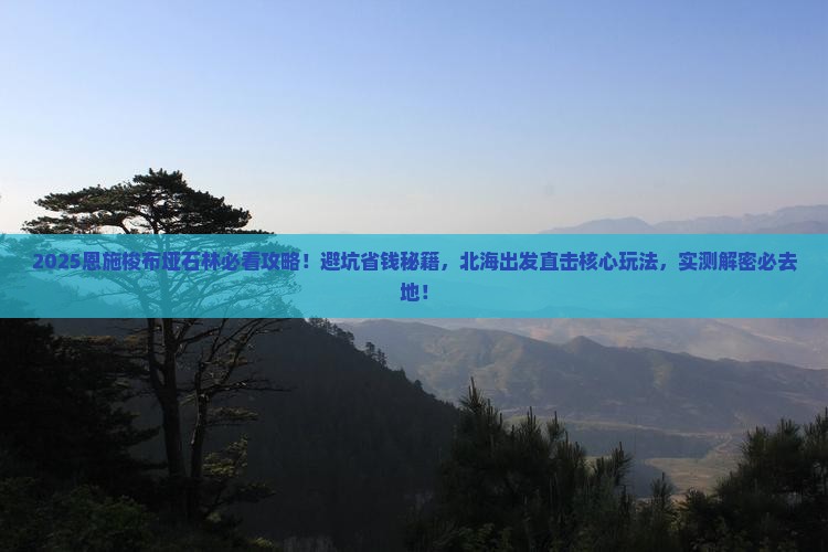 北海去恩施梭布垭石林必去地