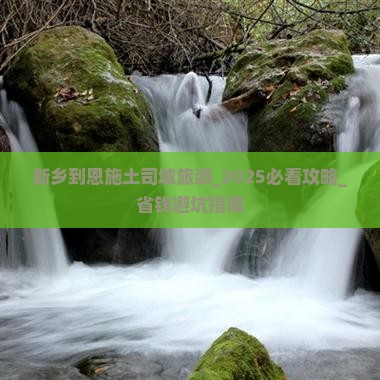 新乡到恩施土司城旅游