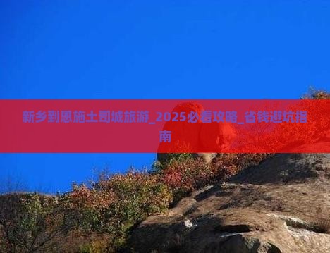 新乡到恩施土司城旅游