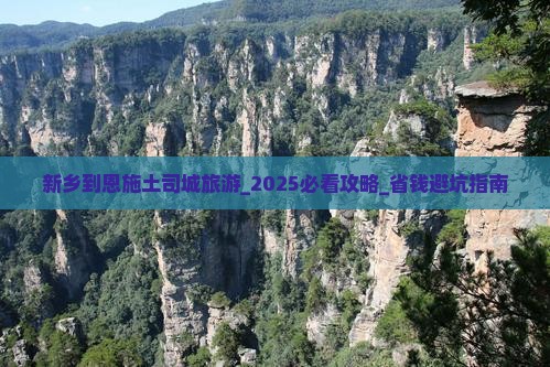 新乡到恩施土司城旅游