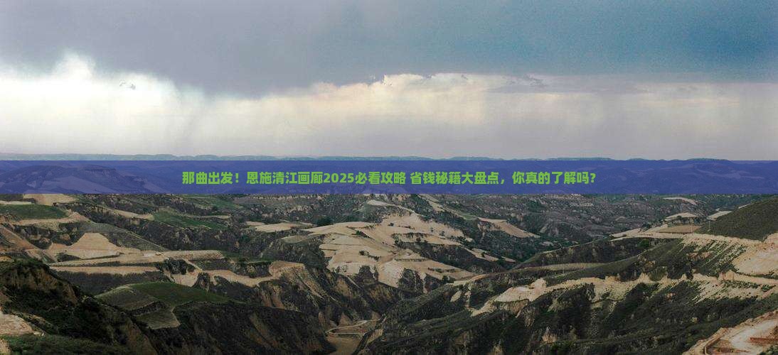 那曲去恩施清江画廊景点