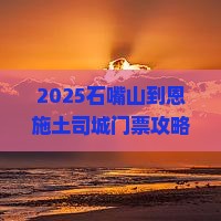 石嘴山到恩施土司城门票