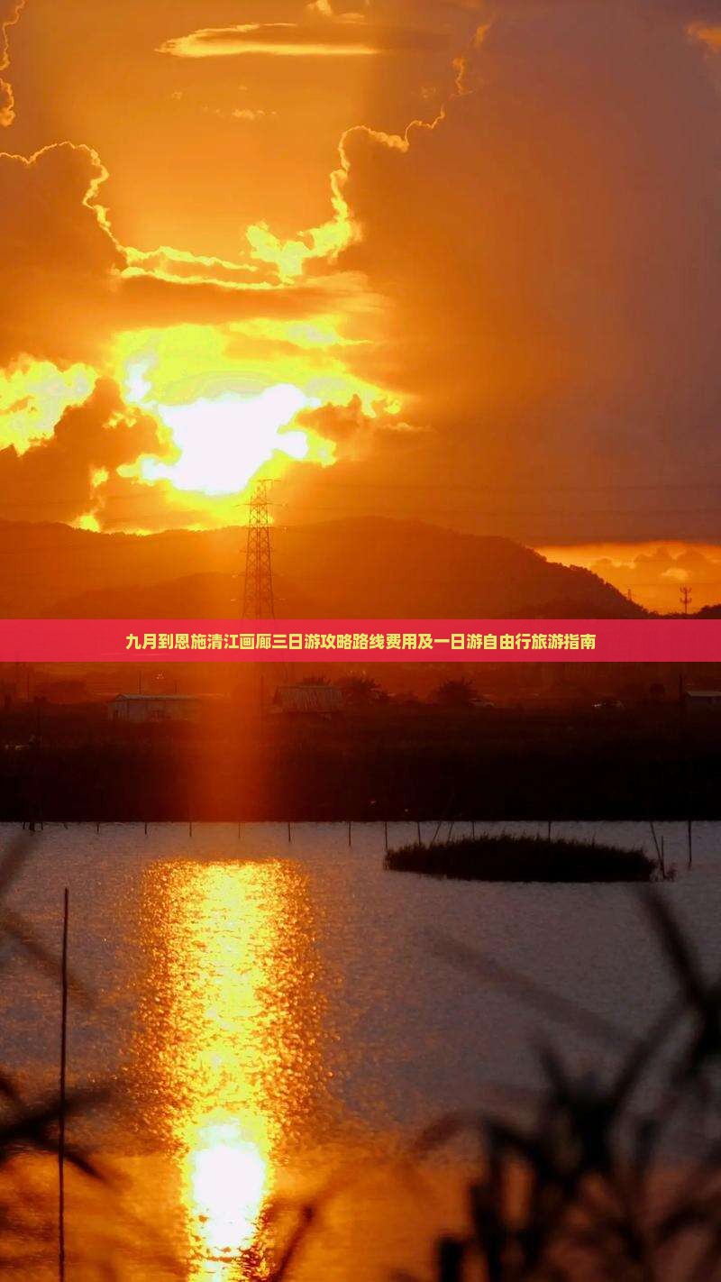 九月到恩施清江画廊三日游