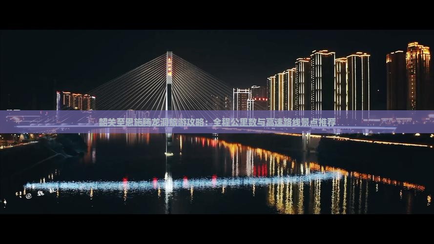 韶关去恩施腾龙洞必去地