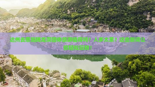 达州去恩施腾龙洞团体旅游