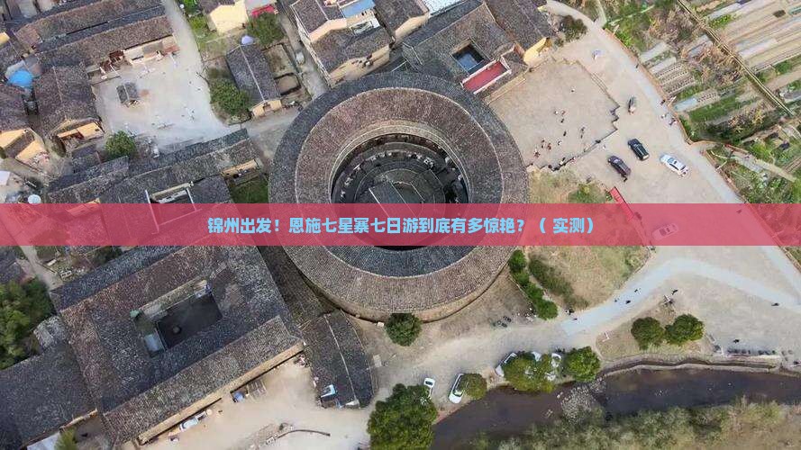 锦州到恩施七星寨七日游