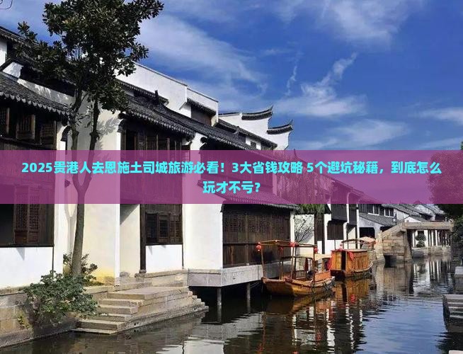 贵港去恩施土司城旅游