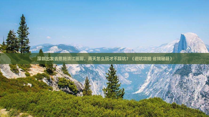 深圳去恩施清江画廊二日游
