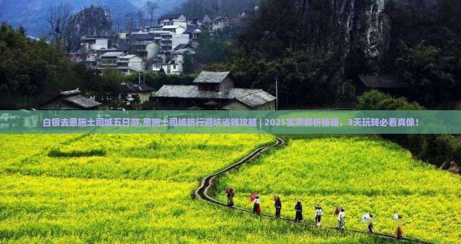 白银去恩施土司城五日游