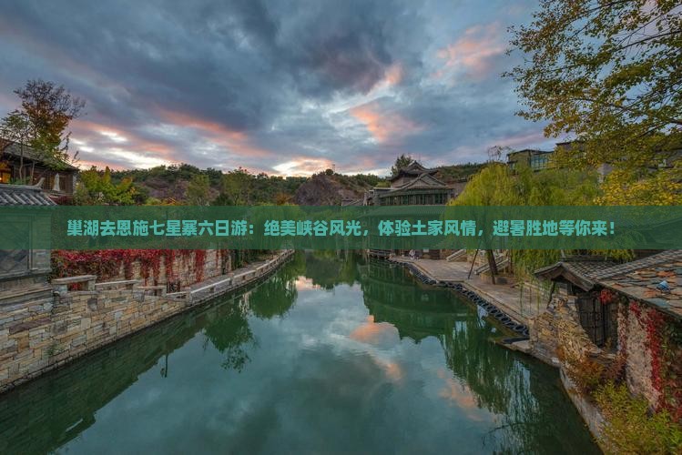 巢湖去恩施七星寨六日游