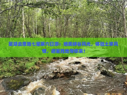 巢湖去恩施七星寨六日游