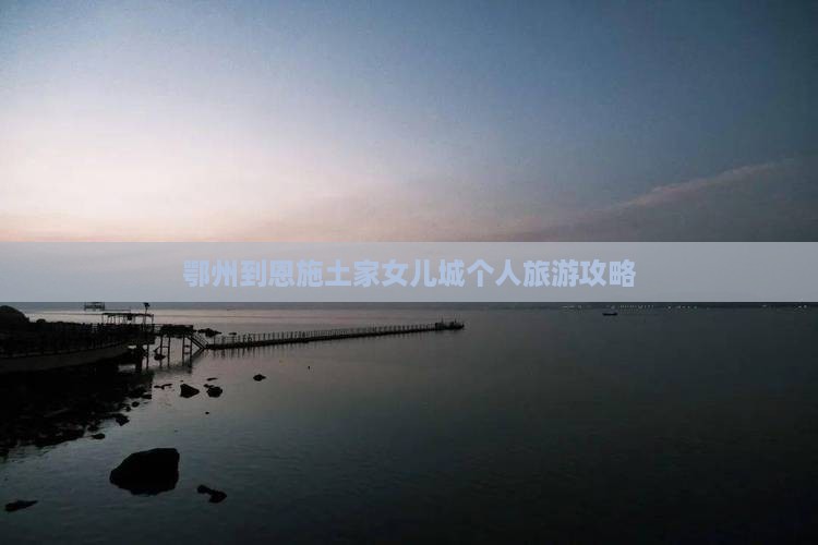 鄂州到恩施土家女儿城个人游