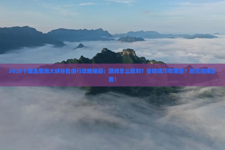 十堰去恩施大峡谷自由行