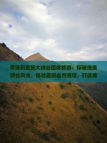 贵港到恩施大峡谷团体旅游