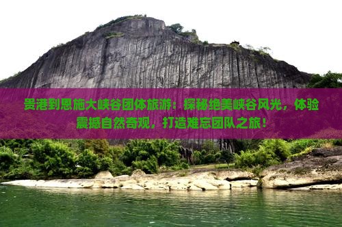 贵港到恩施大峡谷团体旅游