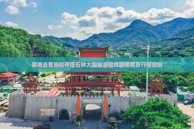 陇南去恩施梭布垭石林大型旅游团