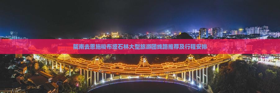 陇南去恩施梭布垭石林大型旅游团