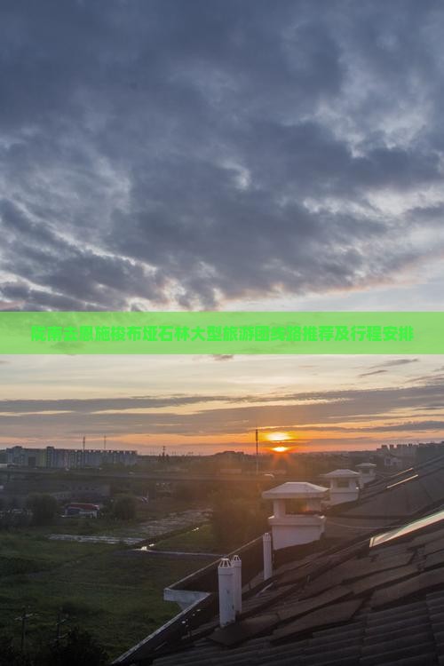 陇南去恩施梭布垭石林大型旅游团