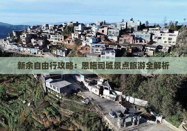 新余去恩施土司城自由行