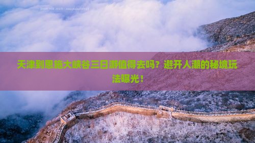 天津到恩施大峡谷三日游