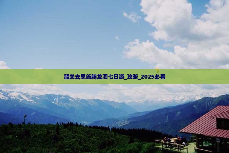 韶关去恩施腾龙洞七日游