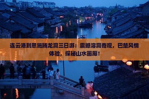 连云港到恩施腾龙洞三日游