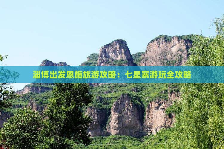 淄博去恩施七星寨攻略