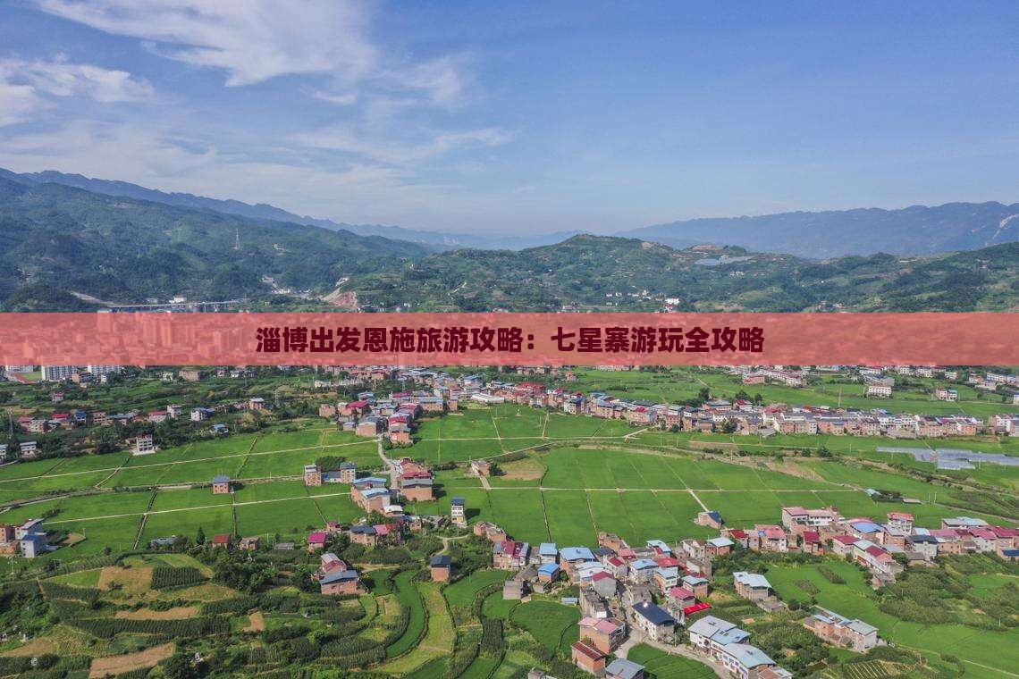 淄博去恩施七星寨攻略