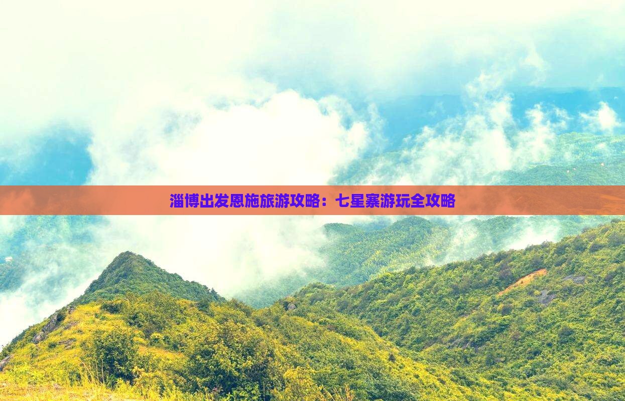 淄博去恩施七星寨攻略